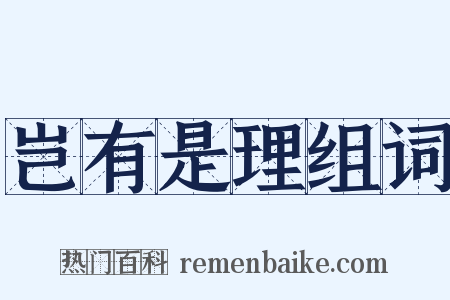 岂有是理组词是什么意思的图片